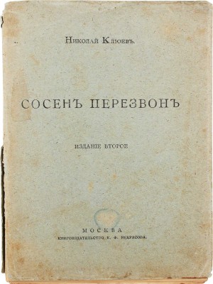 Клюев Н. Сосен перезвон / Предисл. В. Брюсова. 2-е изд. М.: Кн-во К.Ф. Некрасова, 1913.